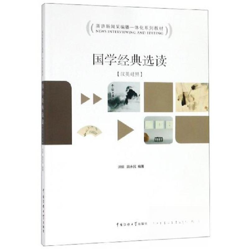 正版新书】国学经典选读:汉英对照洪丽、路永民 著9787565722394