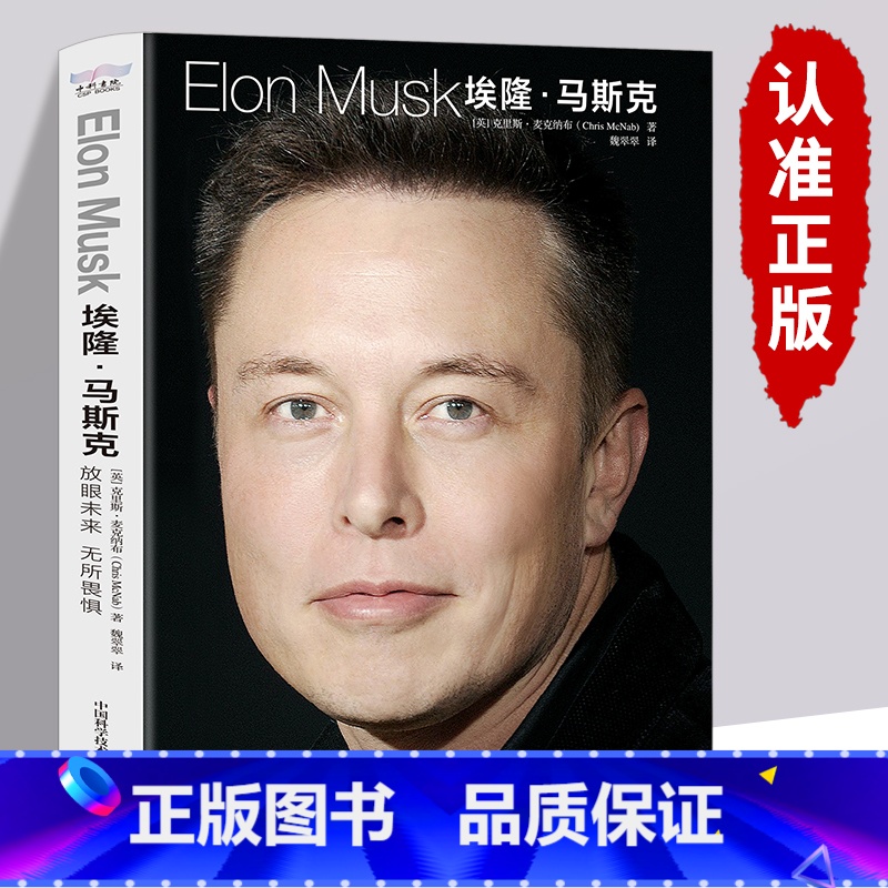 【正版】埃隆马斯克传 中文克里斯麦克纳布著放眼未来无所畏惧硅谷钢铁侠埃隆马斯克的冒险人生特斯拉SpaceX商业马斯克自