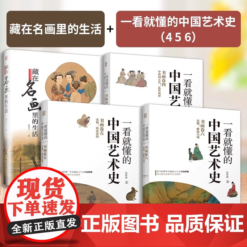 [正版](全4册)藏在名画里的生活+一看就懂的中国艺术史456 宋朝+中唐到五代 喜马拉雅祝唯慵讲米芾王希孟赵佶唐宋书画高清大图