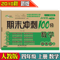 期末冲刺100分数学四年级上册 人教版RJ课标版 2018年秋 小学4年级上学期同步练习册题单元复习预习期中期末考测试卷
