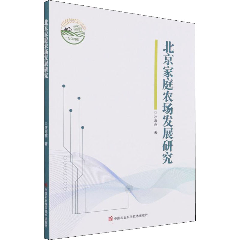 [M]北京家庭农场发展研究 汪海燕 著 -9787511654823
