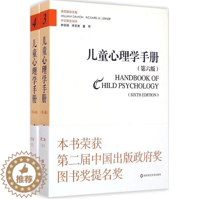 【醉染正版】正版图书儿童心理学手册(第6版)(第2卷认知、知觉和语言)戴蒙9787567530034华东师范大学出版