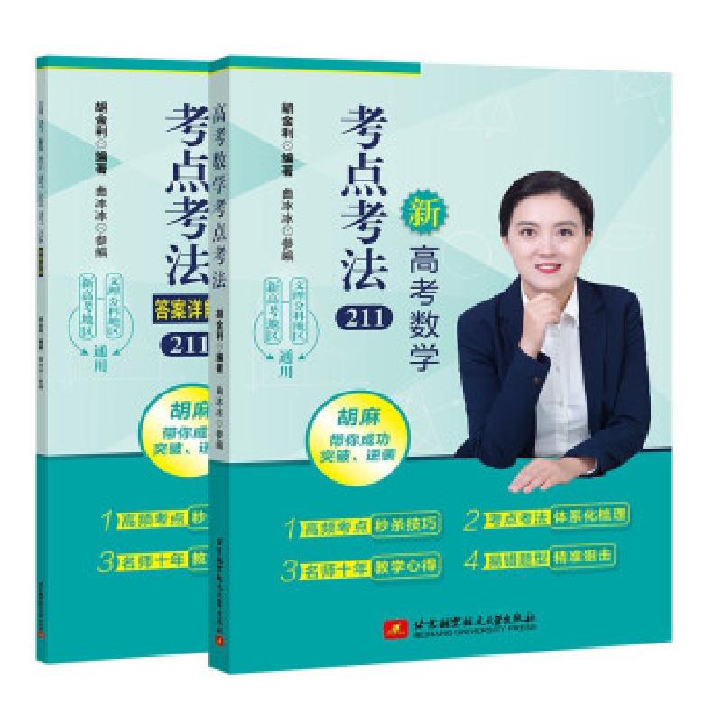 正版新书】高考数学考点考法胡金利 著9787512435902