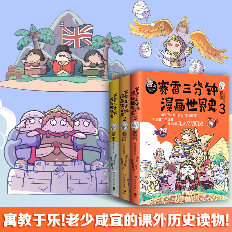 [正版]赛雷三分钟漫画系列 中国史世界史 三国演义 党史全套15册小学生课外科普读物历史类书籍 塞雷3分钟 雷雷 塞高清大图