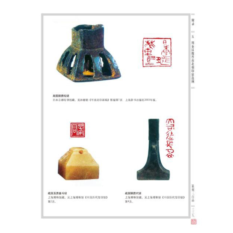 [正版]篆刻三百品 珍藏版 张炜羽 等 编 书法/篆刻/字帖书籍艺术 世纪书籍 上海书画出版社高清大图