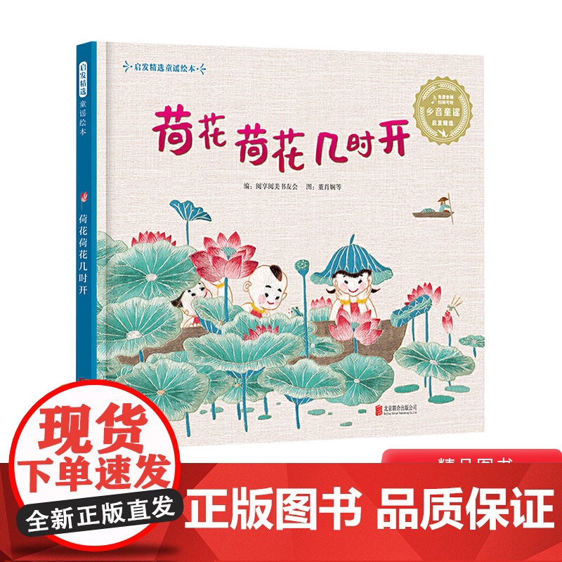 荷花荷花几时开精装绘本图画书饱含着方言童谣刺绣三大非遗的馨香扫二维码听音频启发正版童书高清大图