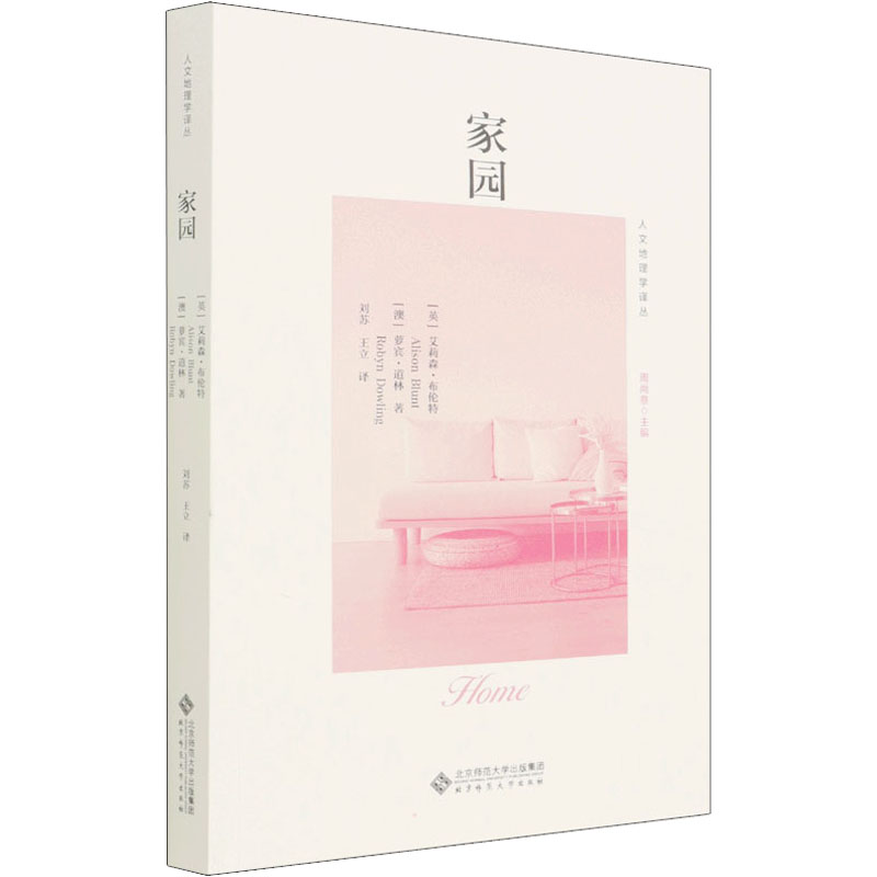 [正版]家园 (英)艾莉森·布伦特,(澳)萝宾·道林 著 周尚意 编 刘苏,王立 译 文化人类学经管、励志 书店图书籍高清大图