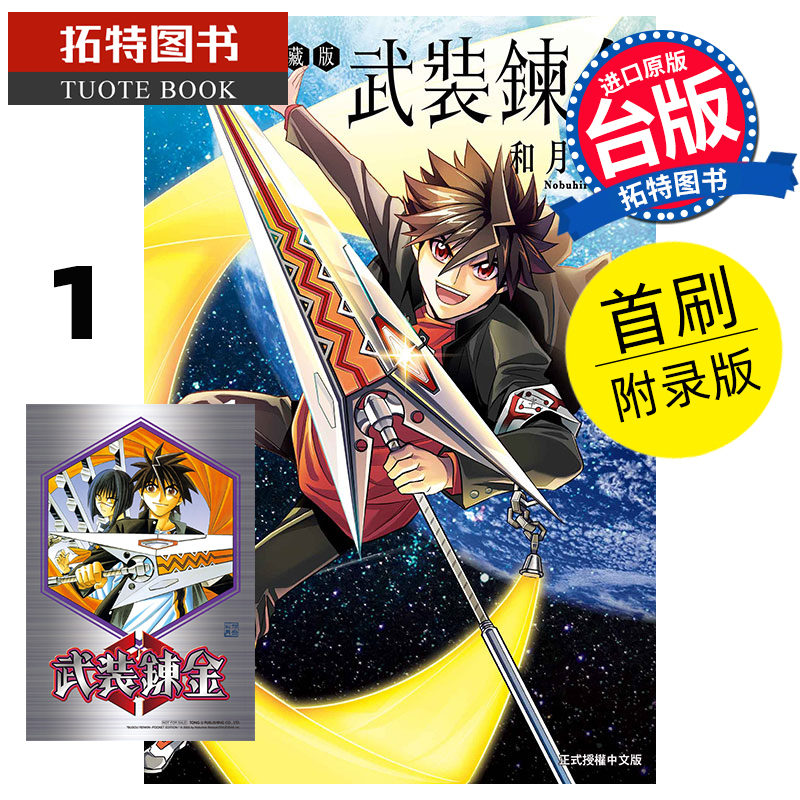 [正版] 漫画书 武装炼金 爱藏版 1 首刷附录版 和月伸宏 东立 台版漫画 进口原版书 拓特原版