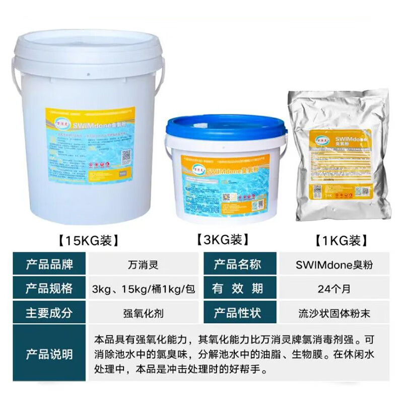 臭氧粉游泳池温泉消除氯臭分解池水中的油脂水处理药剂15kg/桶高清大图