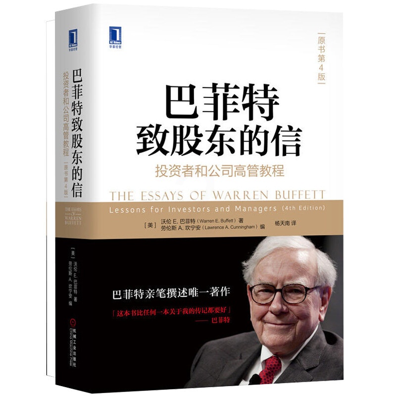 巴菲特致股东的信 杨天南译投资者和公司高管教程原书第四版沃伦巴菲特笔撰述金融股市投资理财书籍高清大图