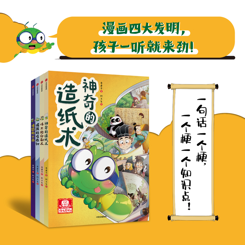 醉染图书“小书虫漫画四大发明”系列(全4册)9787521733709高清大图