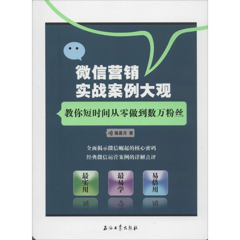 正版新书】微信营销实战案例大观:教你短时间从零做到数万粉丝霜