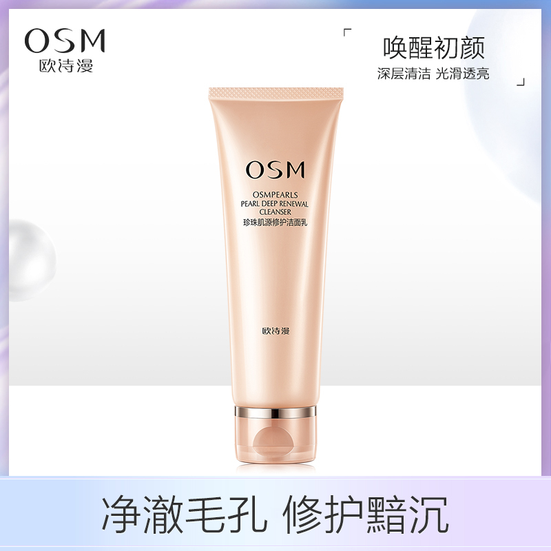 欧诗漫珍珠肌源修护洁面乳120ml 深层清洁收缩毛孔 温和洁肤 洗面奶 洁面膏