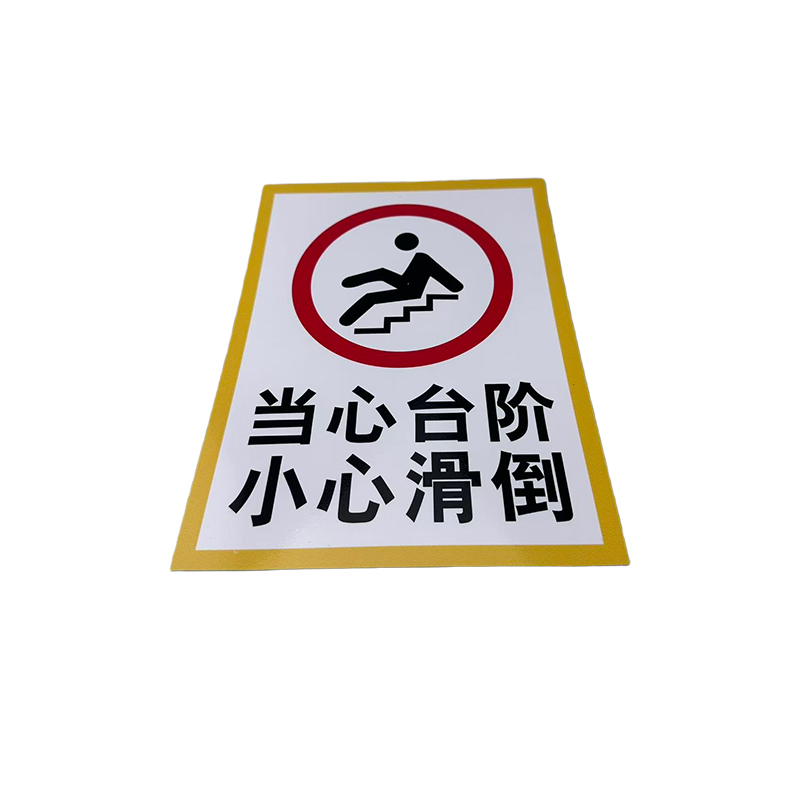 先围 当心台阶 小心滑到 标牌 22*30cm 个高清大图