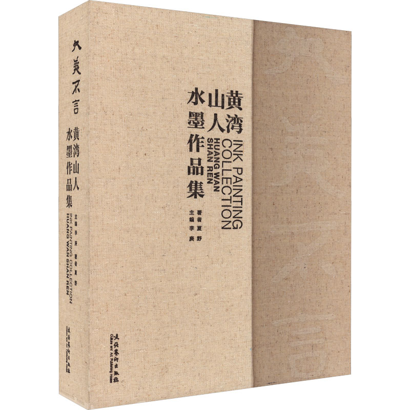 大美不言 黄湾山人水墨作品集