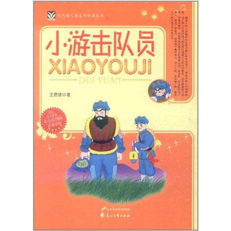 醉染图书小游击队员9787551100199高清大图