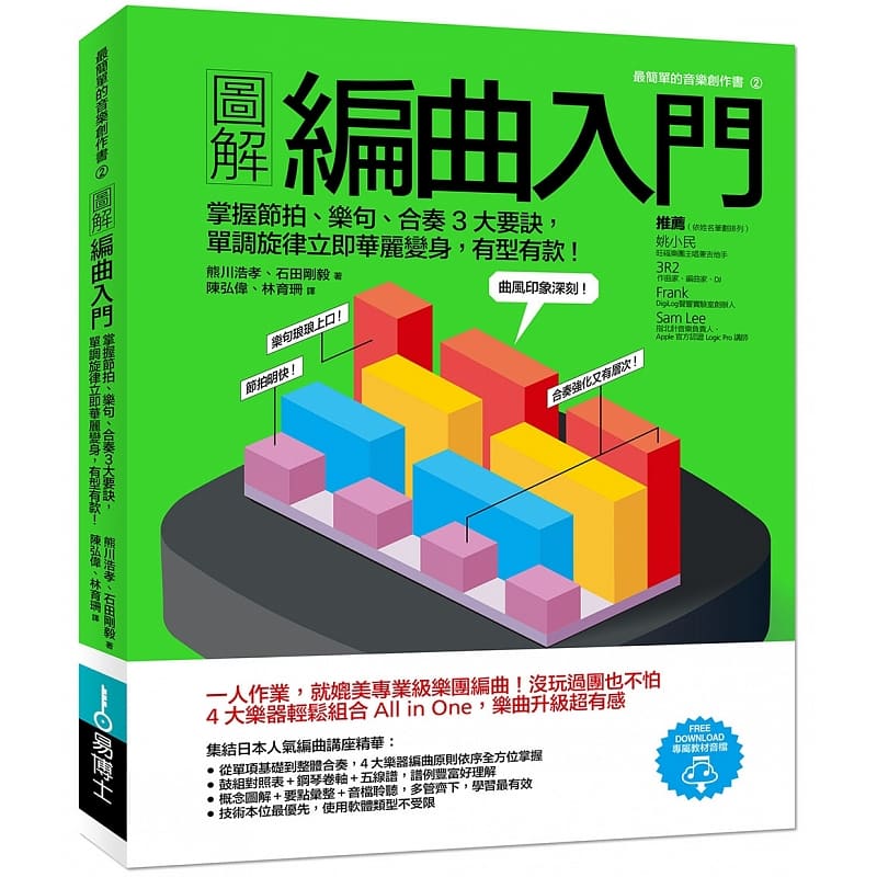 [正版] 图解作曲配乐+图解混音入门+图解编曲入门 三本一套赠全书教学音频文件创作音乐歌曲编曲作曲配乐教程 原版进高清大图