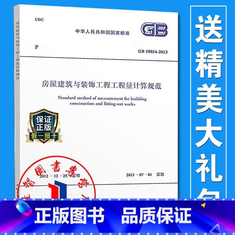 【正版】GB/T 50854-2013 房屋建筑与装饰工程工程量计算规范/中华人民共和国国家标准 清单计价规范系列建筑