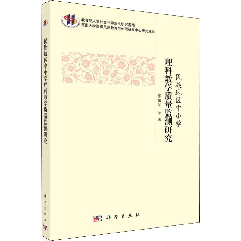[M]民族地区中小学理科教学质量测量研究-9787030553454图片