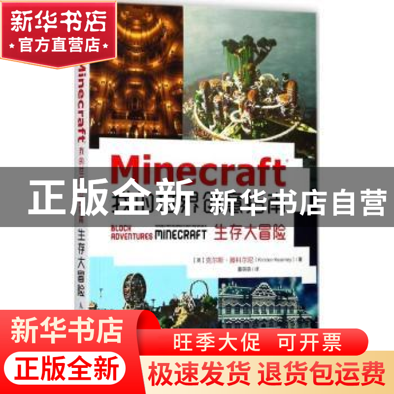 正版 Minecraft我的世界创意指南 生存大冒险 [英]克尔斯·滕科尔高清大图