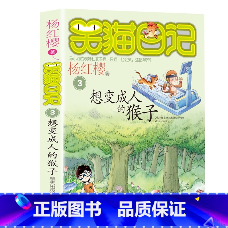 3.想变成人的猴子 [正版]笑猫日记全套27册新版漫画版小猫出生在秘密山洞杨红樱作品集转动时光的伞又见小可怜第二季课外阅