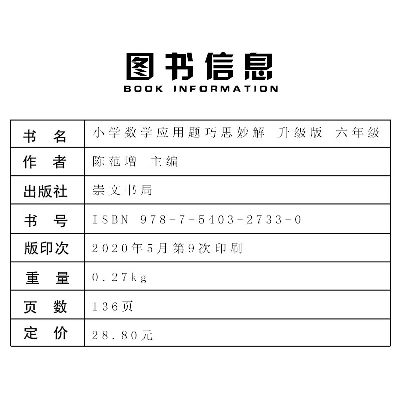 [醉染正版]小学生 六年级 数学应用题大全训练练习册题解题方法分类详解 小学数学应用题巧思妙解 6年级 应用题上下册合高清大图
