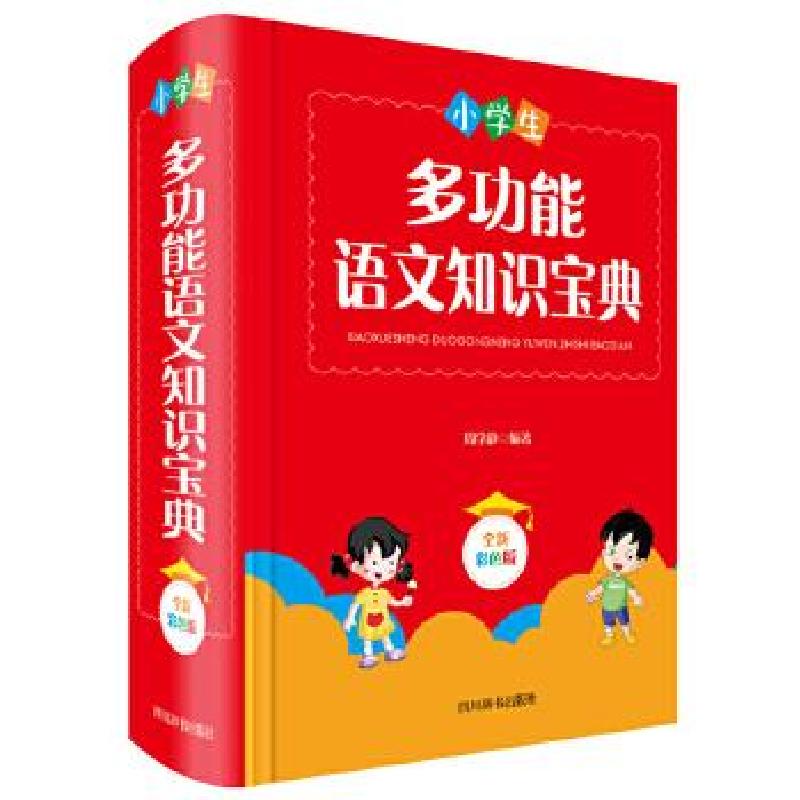 正版新书】小学生多功能语文知识宝典周学静9787557906535