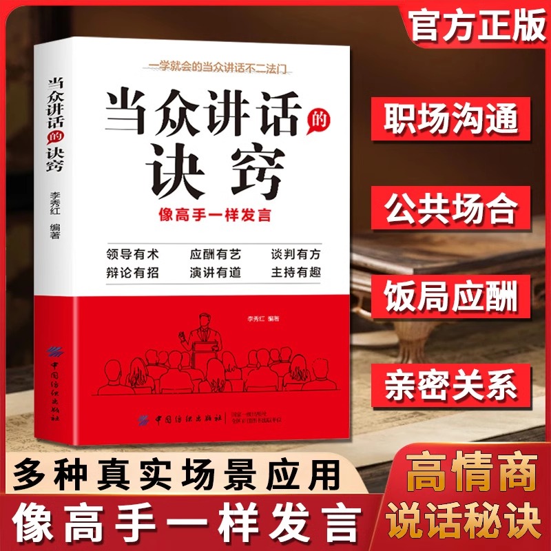 [软精装]2册改变人生的说话技巧+成为会社交的少数人 [正版]当众讲话的诀窍 一学就会的当众讲话不二法门多种真实场景高清大图