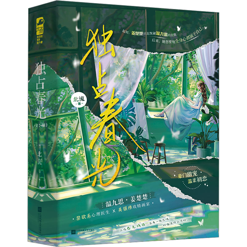 [M]独占春光(全2册)-9787559479723高清大图