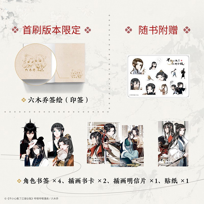 [正版]不小心救了江湖公敌 1 六木乔 著 动漫高清大图