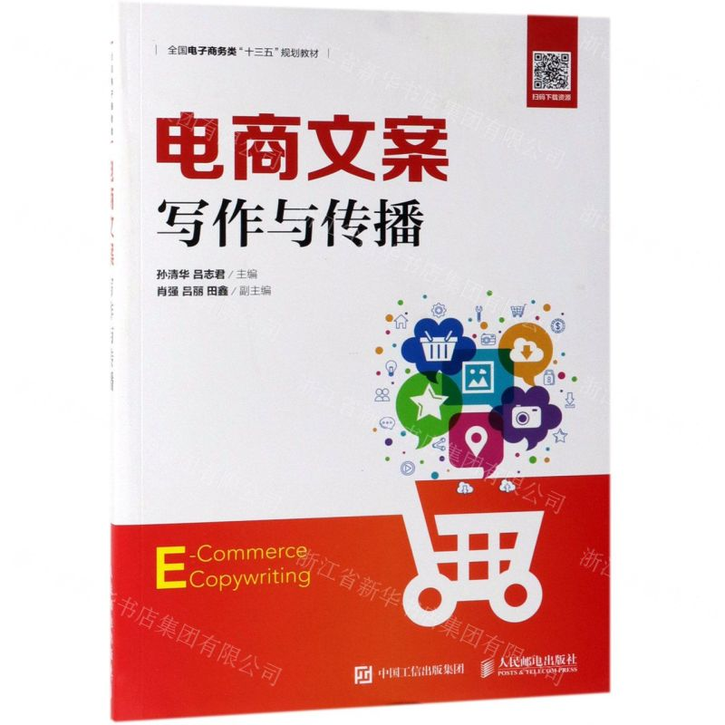 【M】电商文案写作与传播(全国电子商务类十三五规划教材)-9787115512208