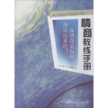 情商教练手册 高情商是如何培训出来的?