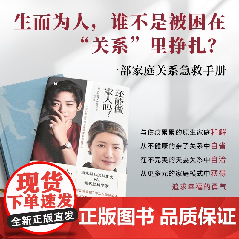 还能做家人吗? [日]内田也哉子 中野信子 著 原来你非不快乐只缺这本家庭关系急救手册 广西师范大学出版社高清大图