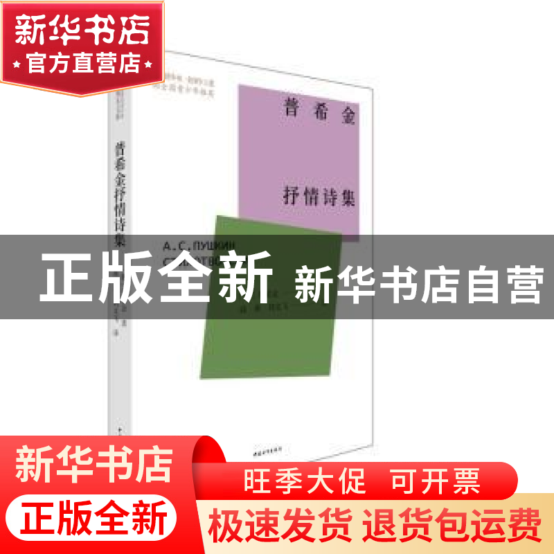 正版 普希金抒情诗集 【俄】普希金 中国青年出版社 9787515362649