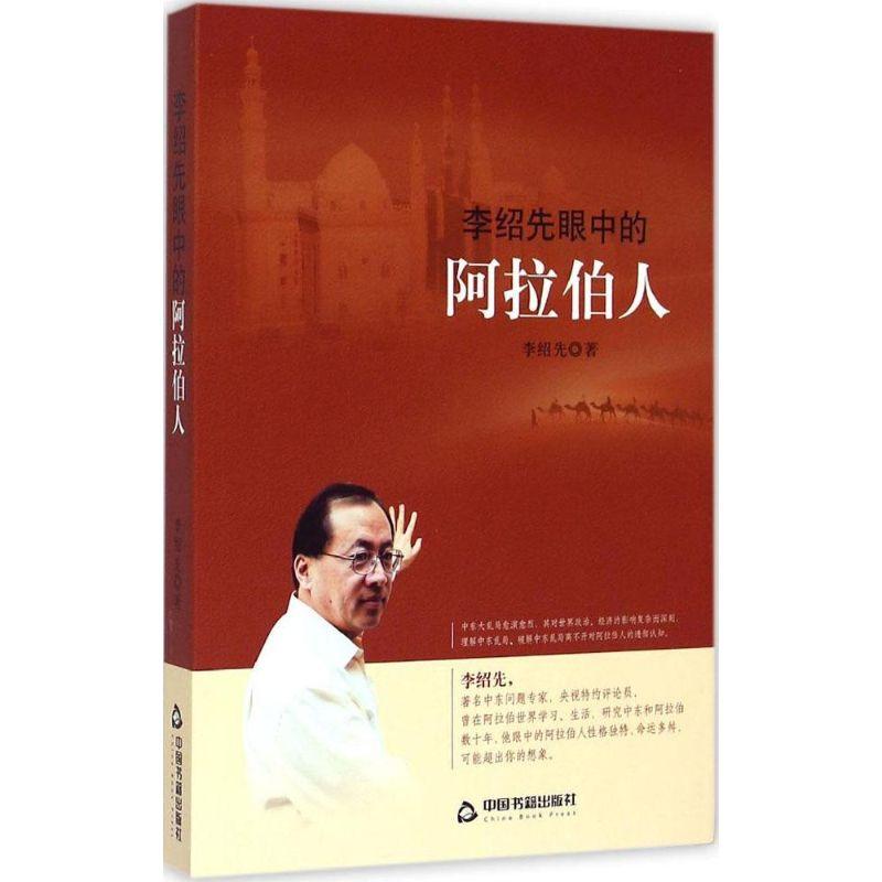 正版新书】李绍先眼中的阿拉伯人李绍先9787506849029