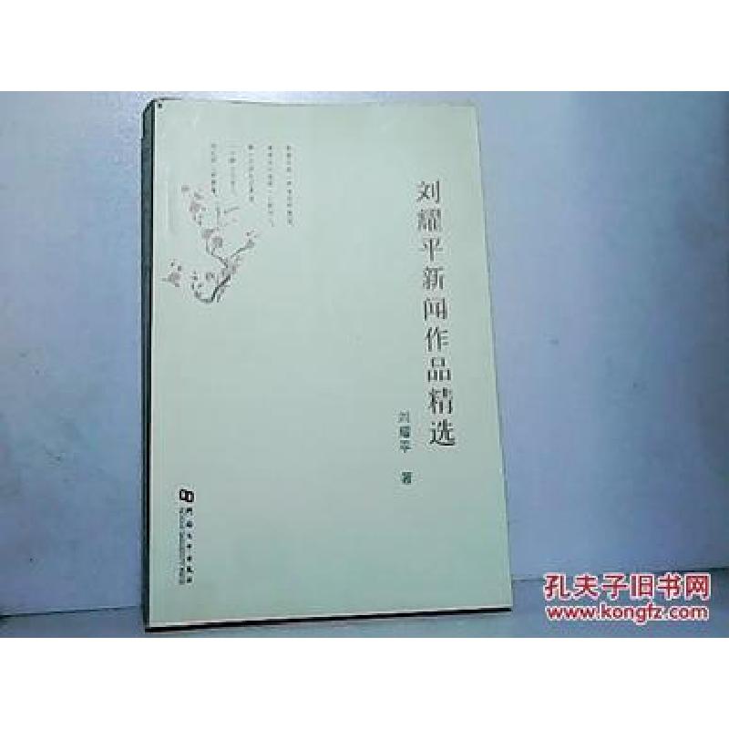 正版新书】刘耀平新闻作品精选刘耀平著9787564909697
