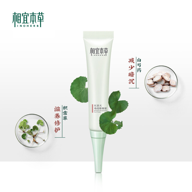 相宜本草眼霜红景天幼亮眼凝霜15g