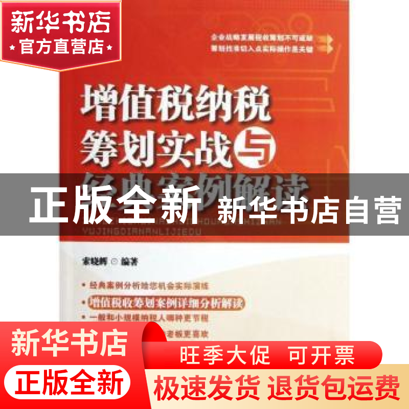 正版 增值税纳税筹划实战与经典案例解读 索晓辉编著 中国市场出高清大图