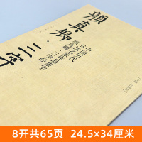 [正版]65页大8开颜真卿集字 三字经 高清放大颜体楷书真迹中国历代书法名家作品集字毛笔入门临摹颜氏家庙碑古诗词字帖印刷