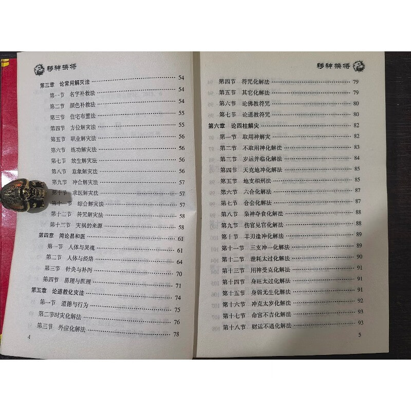 移神换将 冯化成 著 32开本 432页