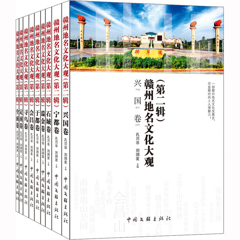 [M]赣州地名文化大观(第2辑)(全9册)-9787519048686高清大图