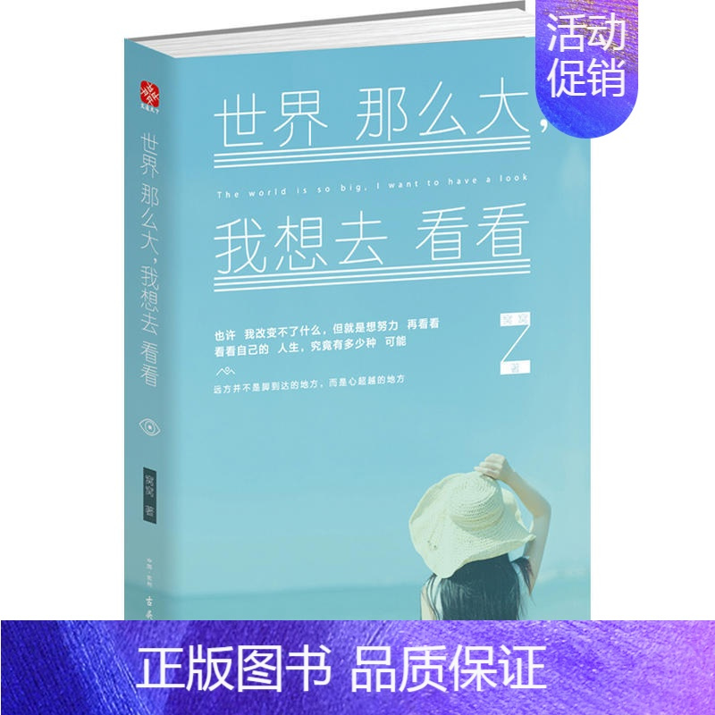 [正版] 世界那么大我想去看看 窝窝著 作家冯唐 文学 中国现当代随笔 心灵励志 古吴轩出版社