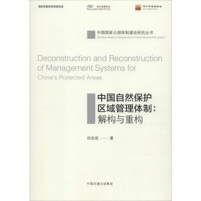 醉染图书中国自然保护区域管理体制:解构与重构9787511136763