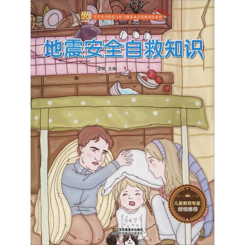 正版新书】宝宝安全防范与好习惯养成启蒙教育绘本馆?地震安全自
