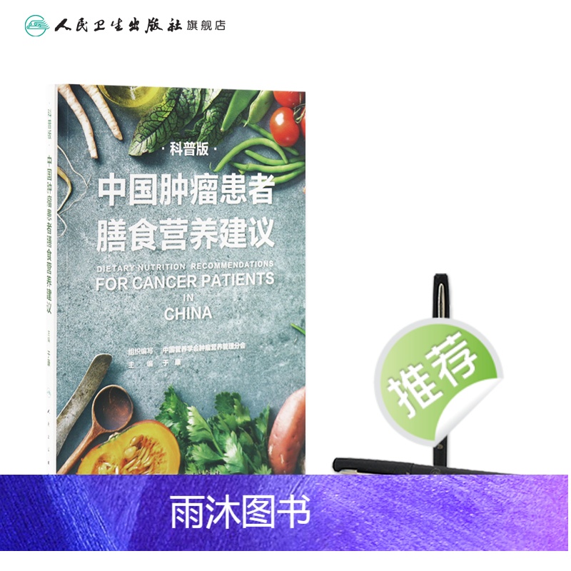 [正版]中国肿瘤患者膳食营养建议 科普版 于康编科学营养素参考摄入量营养治疗科普健康养生饮食免疫力食谱书籍居民膳食指南高清大图