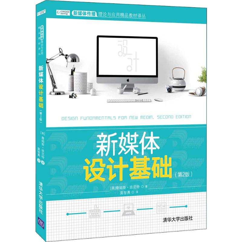 醉染图书新媒体设计基础(第2版)9787302532453