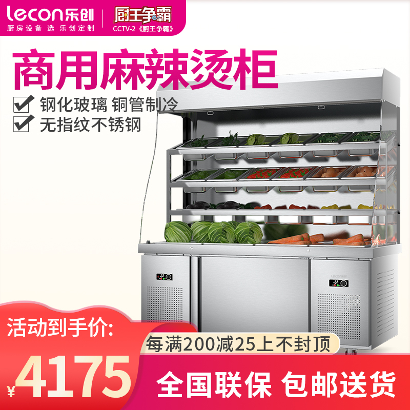 乐创(lecon) 麻辣烫展示柜冷藏冷冻冰箱商用保鲜柜点菜柜串串设备风幕柜 拉帘门 1.5米