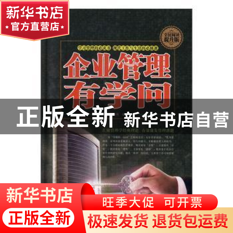 正版 企业管理有学问 林海英 中国华侨出版社 9787511356376 书籍高清大图