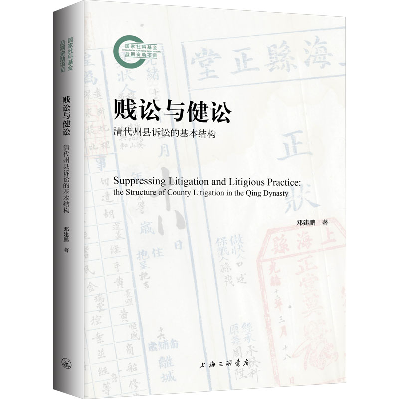 正版新书]贱讼与健讼:清代州县诉讼的基本结构邓建鹏9787542682高清大图