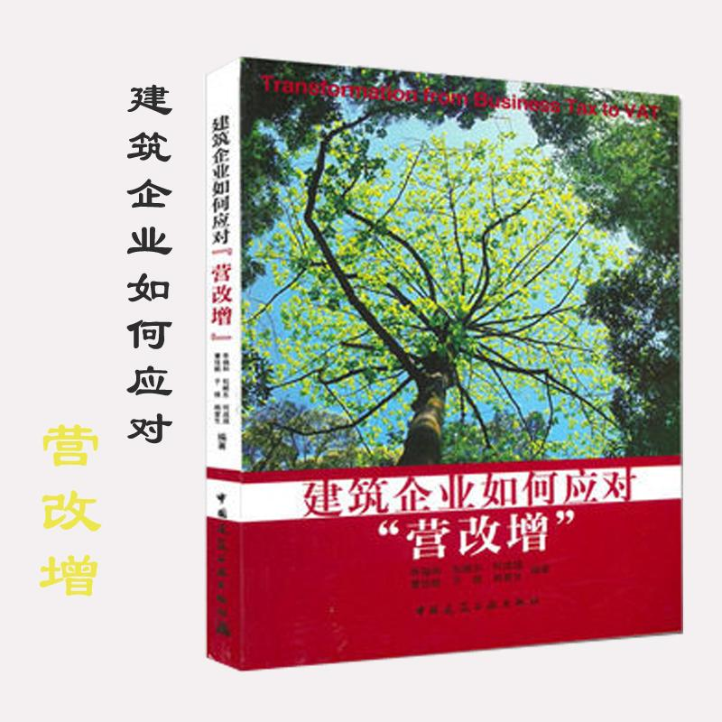 [M]建筑企业如何应对“营改增”-9787112194018高清大图